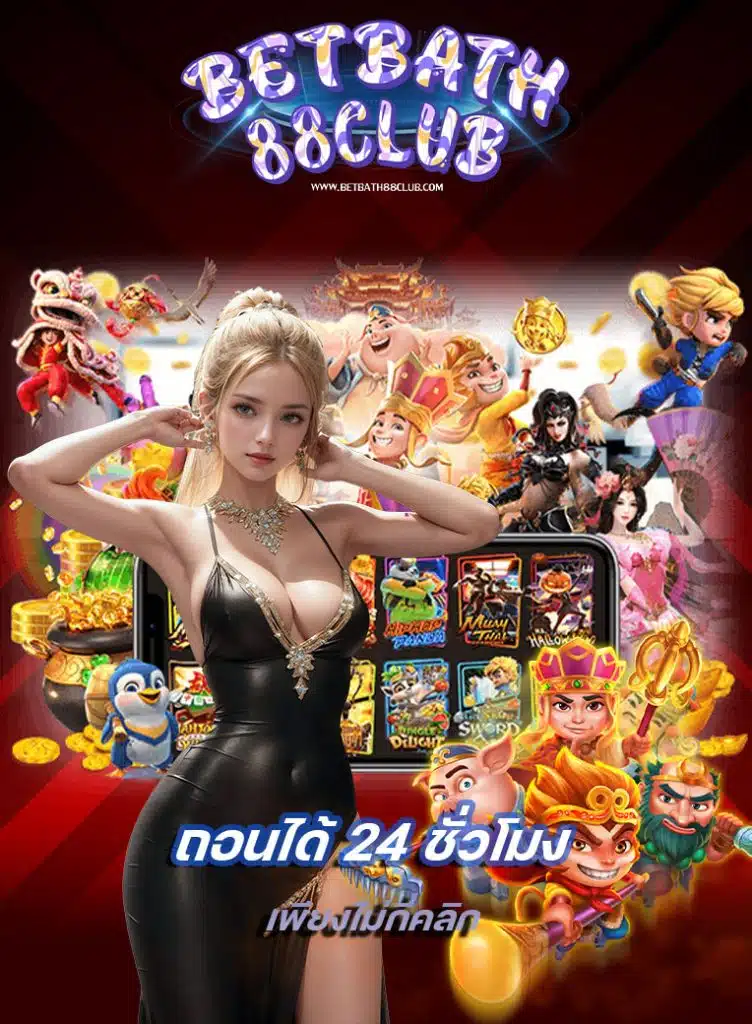 betbath88club เข้าสู่ระบบ